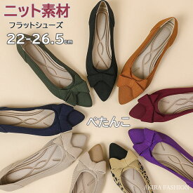 5%OFFクーポン配布中▼ ニット パンプス ぺたんこ 歩きやすい レディース 痛くない パンプス 走れる リボン付き ポインテッドトゥフラットシューズ ニット素材 大きいサイズ 靴 幅広 脱げない シューズ フラット おしゃれ 無地 春夏 母の日 送料無料 22.5 26.5cm