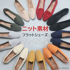 ニット パンプス 痛くない 柔らかい レディース ニットパンプス 走れる ぺたんこ 歩きやすい スクエアトゥフラットシューズ 大きいサイズ 靴 幅広 脱げない シューズ フラット おしゃれ 無地 春夏 母の日 送料無料 22 26.5cm
