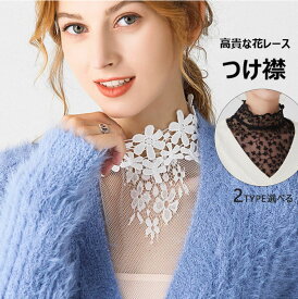 即納 高貴な花レースのつけ襟 レース 付け襟 スタンドカラー ブラウス付け襟 レディース 付け衿 レースつけ襟 重ね着 レイヤード レディースファッション 小物 無地 花柄飾り 大人可愛い 個性的 シンプル 20代30代40代50代