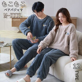 【1点で5%、2点で10%OFFクーポン配布中】送料無料 ペア パジャマ 秋冬 スウェット 上下 セット セットアップ もこもこ メンズ レディース パジャマ ペア プルオーバー マイクロファイバー 裏起毛 厚手 おしゃれ 部屋着ペアルック ルームウェア 母の日 プレゼント かわいい