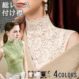 つけ襟 付け襟 レディース フェイク襟 総レース レイヤード風 タンクトップ トップス ハイネック タンクトップ 彫り 透けノースリーブ 重ね着 着回し 体系カバー インナー Tシャツ 薄手 レディース 母の日 プレゼント 送料無料