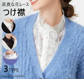 高貴な花レースのつけ襟 レース 付け襟 スタンドカラー ブラウス付け襟 レディース 付け衿 レースつけ襟 重ね着 レイヤード 羽織り 前開き レディースファッション 小物 花柄飾り 大人可愛い 個性的 シンプル 20代30代40代50代 送料無料