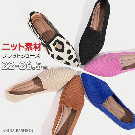 送料無料 ニット パンプス 痛くない 歩きやすい レディース ローファーパンプス ニットパンプス フラットシューズ 母の日 ぺたんこ 1センチヒール ローヒール やわらかい 疲れない 大きい 小さいサイズ ポインテッドトゥ 仕事 卒業式 入学式