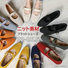 ニット パンプス 痛くない さっと履けておしゃれに決まる スクエアトゥ パンプス レディース ぺたんこ 歩きやすい 履きやすい ストラップパンプス 走れる フラットシューズ 幅広 脱げない シューズ フラット 無地 春夏秋 母の日 送料無料