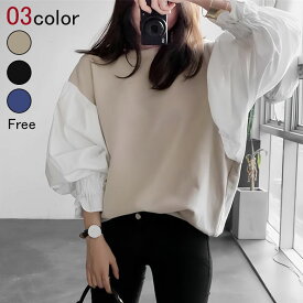 トップス レディース 異素材 大人 上品 ブラウス ドッキング キャンディースリーブ 切り替え 長袖 ラウンドネック Tシャツ ブラウス プルオーバー おしゃれ 可愛い 春 夏 秋 韓国 韓国ファッション 20代 30代 40代 50代 送料無料
