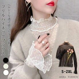 シアートップス シアーシャツ 長袖 ブラウス レディース おしゃれ 春夏秋冬 上品 薄手 透け感 シースルー 白 立ち襟 フリルネック ハイネック UVケア 日焼け対策 重ね着 レイヤード ストレッチ 無地 コーデ 襟元 袖ゴム入り 送料無料