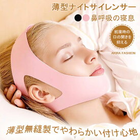 薄型ナイトサイレンサー 鼻呼吸をサポートして心地よい快眠生活を♪ 口・のどの渇き対策にもオススメ♪鼻呼吸 グッズ 男女兼用 いびき対策 いびき防止 グッズ 鼻 呼吸 グッズ 睡眠サポート 口呼吸 顎固定サポーター 便利グッズ いびき軽減 旅行 お出かけ 快眠