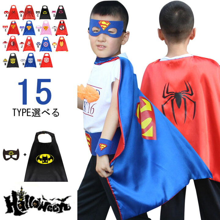 楽天市場 15時までのご注文で当日発送 即納 15type ハロウィン 仮装 衣装 マント 子供 男の子 女の子 キッズ スパイダーマン コウモリ 簡単 マスク マント ケープ ハロウィン コスプレ コスチューム 学生 Halloween パーティーグッズ プレゼント 誕生日 変身 90 180cm