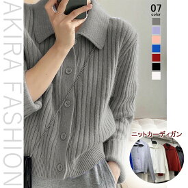 【300円OFFクーポン】襟付き ニット レディース ニット カーディガン ニット セーター 秋冬 polo襟 襟ニット トップス ニットシャツ 長袖 前開き 無地 カットソー シンプル ゆったり ニットソー 柔らか カシミヤタッチ 体型カバー きれいめ 着痩せ あったか 可愛い