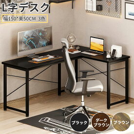 【2倍P＆600円OFF券付】DEWEL パソコンデスク L字 デスク 幅150cm 木製 PCデスク コーナーデスク モニターアーム対応 左右入替 リモートワーク 作業机 ゲーミングデスク 勉強机 書斎机 学習机 事務机 勉強デスク ワークデスク オフィスデスク 組立簡単 在宅勤務 新生活