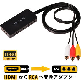 【200円OFF券付き】seisso HDMIをコンポジットへ変換 HDMI-AV変換アダプター 車載用対応 HDMI to RCA/AV/コンポジット 変換アダプター 変換ケーブル 1080P USB給電 HDMIをコンポジットへ変換 車載用対応 車載モニター対応 ソフト不要 アナログ3 RCA