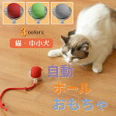 【マラソンP5★最大2000円クーポン】【即納】猫 犬 おもちゃ 犬 ボール 噛む 玩具 おもちゃ 犬 ボール 動く電動 玩具 …