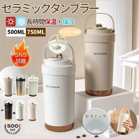 タンブラー 3way ストロー付き 保温 保冷 蓋付き 持ち運び トラベルタンブラー 水筒 500ml 750ml おしゃれ 大容量 ステンレス 結露しない 二重構造 真空断熱 保温携帯コーヒーカップ アイスクリーム ジュース