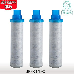 【国内検査済み】JF-K11-C 互換品 交換用浄水器カートリッジ エコ節水カートリッジ オールインワン塩素除去カートリッジ JF-K11 3個入り AJタイプ専用 一体型 互換品【即納・送料無料】
