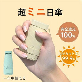 日傘 超軽量 折りたたみ傘 完全遮光 遮熱 UPF50+ UVカット率 100% コンパクト 15cm収納 6本骨 紫外線遮断 梅雨対策 晴雨兼用 折り畳み 雨傘 頑丈 撥水加工 メンズ レディース 無地 おしゃれ かわいい ギフト