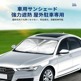 サンシェード 車 フロント 傘型 車用サンシェード フロントサンシェード UVカット 遮熱 UVカット 遮光率100％ 折りたたみ 傘式 フロントガラス 日よけ 車中泊 軽自動車 ミニバン SUV 暑さ対策 車日除け 擦り傷防止 頑丈 収納ポーチ付き