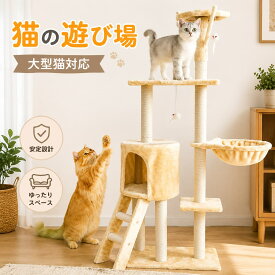【衝撃セール☆クーポンで7,650円~ 】 キャットタワー 据え置き 猫ハウス 組み立て式 キャットランド 猫用タワー 多頭飼い対応 隠れ家付き 爪とぎポール 猫のおもちゃ 運動不足解消 ストレス発散 室内飼い向け 階段付き 安定設計 省スペース ペット用品