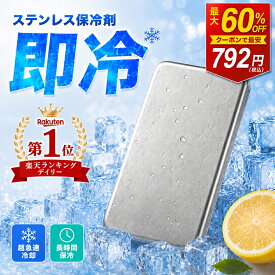 【SS限定価格☆クーポンで最安792円】 楽天1位 保冷剤 ステンレス 保冷剤 長時間 強力保冷 小型 クーラーボックス 繰り返し使える 冷蔵 冷凍対応 熱中症対策 急速冷却 アイスパック お弁当 釣り キャンプ BBQ スピード冷凍＆高性能保冷 小型 持ち運び便利 即納 送料無料