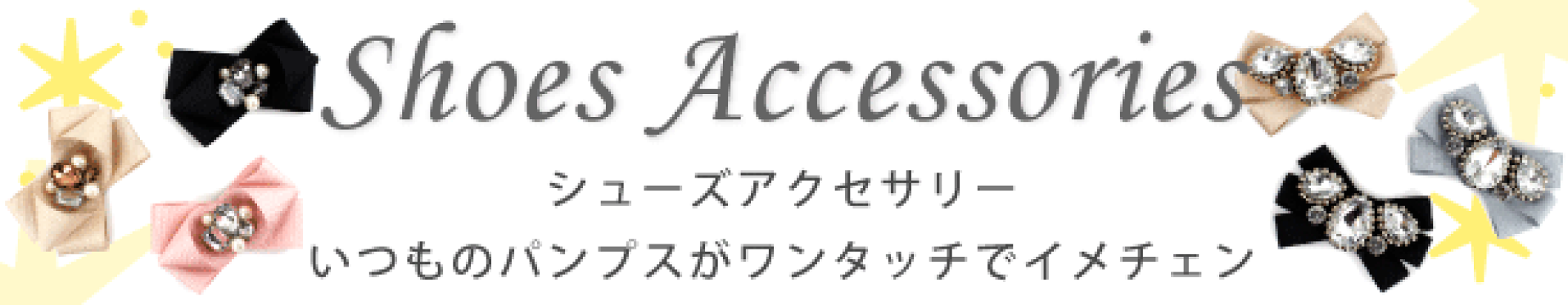 ★シューズアクセ特集★