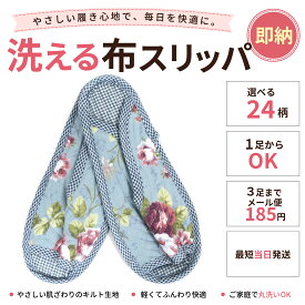 スリッパ 洗える 夏用 かわいい 来客用 選べる24柄 即納 ルームシューズ 部屋履き 室内履き おしゃれ 韓国 レディース 滑り止め 前あき 折りたたみ 携帯 旅行 1足から メール便185円 ak-room