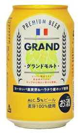 代引き・キャンセル不可商品欧州産ビール　グランドモルト缶　330ml/24本KR※1ケース、1個口の発送になります　　ギフト不可商品