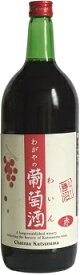 シャトー勝沼わがやの葡萄酒　赤　1500ml/6本.hn本お届けまで10日ほどかかります