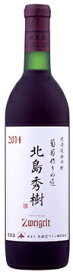 北海道ワイン葡萄作りの匠　北島秀樹ツヴァイゲルト 赤　750ml　W148　お届けまで20日ほどかかります。