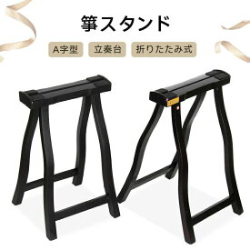 箏スタンド 古筝スタンド 立奏台 A字型 折りたたみ式 携帯用 高さ固定式 持ち運び便利 教室用 舞台用 電子キーボード スタンド 琴台 天然木 上質仕上げ 琴道具