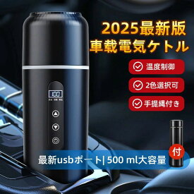車載電気ケトル 持ち運び 電気ケトル 携帯 500ml DC12V小型車/24V トラック兼用 自動加熱 保温 湯沸し器 ポータブルケトル 316ステンレス鋼 ミニ電気ケトル 電気ポット 車中泊 LCDディスプレイ 沸騰/断熱/お茶作り 旅行用