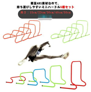 筋力 強化 トレーニングハードル 陸上 30cm 23cm サッカー 体力 トレーニングハードル ミニハードル トレーニングハードル フィジカル 40cm 50cm 5本セット 5サイズ 多機能セット テニス