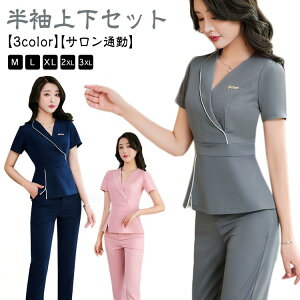 サロン通勤 エステ ユニフォーム 上下セット レディース 半袖 制服 おしゃれ 女性 ジャケット ネイル 美容 歯科衛生士 上品 エレガント きれいめ ウェストシャープ Vネック エステティック