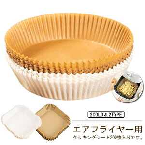 エアフライヤー用紙 3-5L適用 5-10L適用 200枚入り スクエア型 円型 クッキングシート エアフライヤー専用紙 耐高温 耐水 耐油 食品級素材 揚げ物 ケーキ お菓子 使い捨て 天ぷら敷紙 ノンフラ