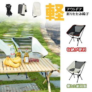 アウトドアチェア キャンプ椅子 キャンプチェア 折りたたみ可能 軽量 持ち運び便利ア ウトドア キャンプ 釣り 登山 砂浜