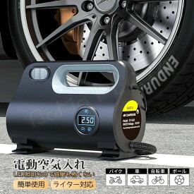 空気入れ 電動空気入れ 自転車 空気入れ 電動 空気いれ 車 タイヤ バイク ボール 送料無料 ポンプ 自動 小型 コンパクト コードレス 快速充填