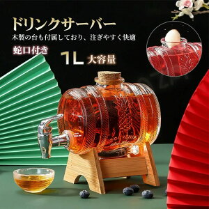 ドリンクサーバー 1L スタンド付 ガラス 蛇口付き 梅酒 果実酒 ウォーターサーバー ガラス瓶 ガラス製 瓶 ジュース作り 大容量 貯蔵容器 保存 瓶 樽型サーバー ウイスキーサーバー ギフト プ
