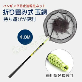 玉網 魚捕り網 折り畳み式 4.0m 簡単設置 漁網 網カゴ 仕掛け網 魚取網 エビ 軽量 コンパクト収納 小魚 大漁捕穫 大型 漁具 釣りネット 渓流 大型 青物 フィッシング 釣り 伸縮