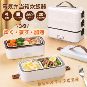電気弁当箱炊飯器 3段式 加熱弁当箱 0.5~1.0合 炊く 蒸す 加熱 温め機能 ステンレス製 洗いやすい 軽量設計 スピード調理 自宅 会社 車中泊 一人暮らし
