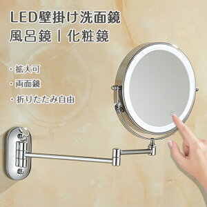 両面化粧鏡 壁付け 拡大鏡 両面鏡 360度回転 3段階色調整可 5倍拡大 女優ミラー 化粧鏡 ライト付き 折り畳み 2段式 ミラー 洋式アームミ ホテル 風呂 洗面所 \送料無料/
