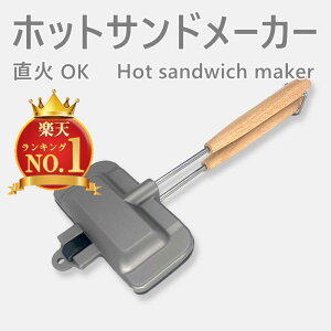 【楽天1位獲得】ホットサンドメーカー 直火 焚き火 軽量 アルミ 鋳造 一枚 耳まで 圧着 ガス火 燕三条 数少ない ホットサンド フライパン トーストコンパクト 朝食 ランチ 軽食 おやつ ソロ