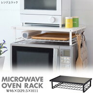 レンジ上ラック / 【送料無料】/ マット塗装 レンジ上 レンジ台 電子レンジ 収納 ラック 2段 サイドバー…