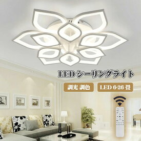 シーリングライト LED 6畳 8畳 12畳 照明 おしゃれ 北欧 天井直付灯 調光調色 リモコン付き ledシーリングライト 照明器具 最大26畳 リビングルーム オフィス 寝室 節電 リビング照明 引掛対応 工事不要