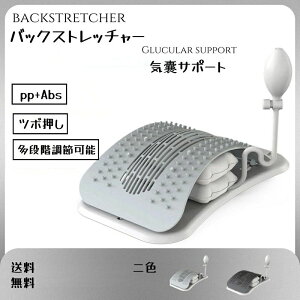 送料無料 バックストレッチャー 背中 ストレッチ 腰 背筋 伸ばし 器具 ツボ押し 健康グッズ プレゼント ストレッチ器具 多段階調節可能 姿勢矯正 腰 背筋 伸ばし 器具 ツボ押し 健康グッズ