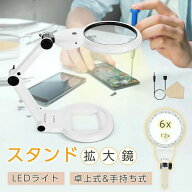拡大鏡 卓上式 ルーペ 【倍率6倍&12倍】LEDライト付き USB給電/乾電池式 直径11.2cm 21灯 2種類レンズ 伸…