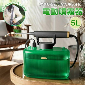 電動噴霧器 噴霧器 自動噴霧器 電動スプレー 5L 充電式 2200mAhバッテリー コードレス 肩掛式 残量表示 フィルター内蔵 透明タンク 軽量 ポータブル 除草剤 害虫駆除 農薬 除草 消毒 肥料 散水 掃除 洗車 家庭用 ペットの洗い 水やり用 車 芝生 畑 植木鉢 噴霧機