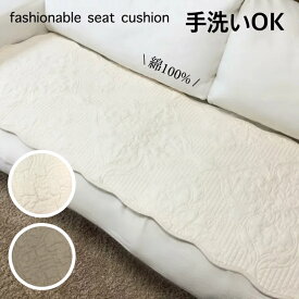 シートクッション ロング すべり止め付き 角型 3点セット キルティング 綿 クリーム色 約45×45cm 約45×130cm 洗える 送料無料