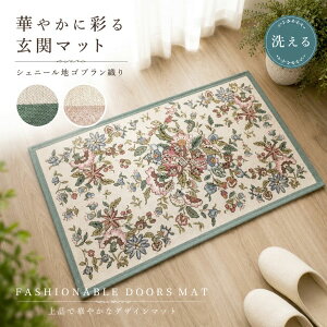 玄関マット アリシア ベージュ 60×90 cm 洗える 日本製 抗菌 防臭 滑り止め モケット織 マット 玄関マット 120cm 約50」の人気商品一覧・価格比較 - 価格.com