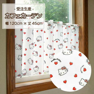 カフェカーテン サンリオ おしゃれ かわいい ハローキティ 日除け 子供部屋 小窓 目隠し カーテン お土産 贈り物 ギフト 日本製 幅約120×丈45cm 送料無料