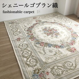 カーペット 3畳 ラグ おしゃれ 花柄 上品 シェニールゴブラン織り 高級感ベージュ アイボリー 約200×250 送料無料