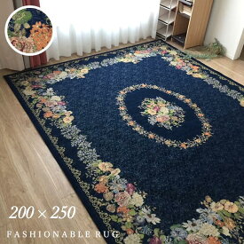 カーペット 3畳 シェニールゴブラン織りアンティーク調 ヨーロピアン調 リビング ゲストルーム サロン ホテルライク 高級感 ネイビー クラシカルフラワー 花柄 上品 約200×250cm ベルギー製 送料無料