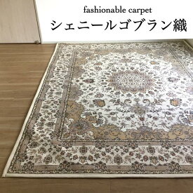 カーペット 3畳 シェニールゴブラン織り 上品 ベージュ 約200×250 送料無料